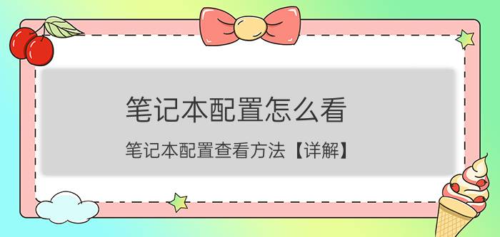 笔记本配置怎么看 笔记本配置查看方法【详解】